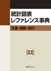 「統計図表レファレンス事典　交通・運輸・旅行」書影