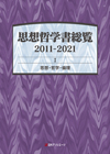 「思想哲学書総覧 2011-2021 I 思想・哲学・倫理」書影