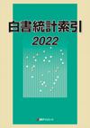 「白書統計索引 2022」書影