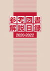 「参考図書解説目録 2020-2022」書影