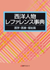 「西洋人物レファレンス事典　医学・医療・福祉篇」書影