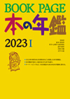 「BOOKPAGE 本の年鑑2023」書影