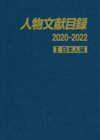 「人物文献目録 2020-2022　I 日本人編」書影