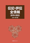 「伝記・評伝全情報 2019-2022　日本・東洋編」書影