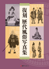 「復刻 歴代風俗写真集」書影