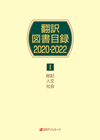 「翻訳図書目録2020-2022 I 総記・人文・社会」書影