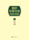 「翻訳図書目録2020-2022 II 科学・技術・産業」書影