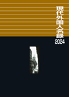 「現代外国人名録 2024」書影