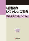 「統計図表レファレンス事典　芸術・文化・エンターテインメント」書影
