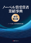 「ノーベル賞受賞者業績事典 新訂第4版」書影