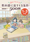 「読んでみよう！ 教科書に出てくる名作500冊　1〜3年生」書影