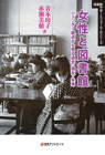 「女性と図書館—ジェンダー視点から見る過去・現在・未来」書影