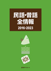 「民話・昔話全情報2016-2023」書影