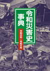 「令和災害史事典 令和元年〜令和5年」書影