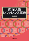 「西洋人物レファレンス事典　教育篇」書影