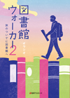 「図書館ウォーカー２—旅のついでに図書館へ」書影