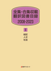 「全集・合集収載 翻訳図書目録2008-2023 I 総記・人文・社会」書影