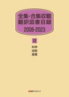 「全集・合集収載 翻訳図書目録2008-2023 II 科学・技術・産業」書影