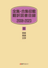 「全集・合集収載 翻訳図書目録2008-2023 III 芸術・言語・文学」書影