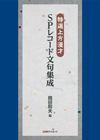 「特選上方漫才 SPレコード文句集成」書影