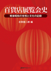 「百貨店展覧会史—戦後昭和の世相と文化の記録」書影