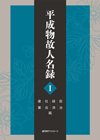 「平成物故人名録 I 政治・経済・社会・産業篇」書影