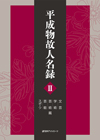 「平成物故人名録 II 文芸・学術・芸術・芸能・スポーツ篇」書影
