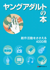 「ヤングアダルトの本　創作活動をささえる4000冊」書影