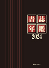 「書誌年鑑 2024」書影