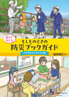 「読んでみよう！ もしものときの防災ブックガイド—小中学生のための500冊」書影
