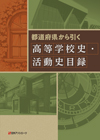 「都道府県から引く 高等学校史・活動史目録」書影