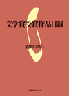 「文学賞受賞作品目録2020-2024」書影