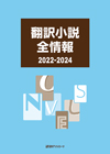 「翻訳小説全情報2022-2024」書影
