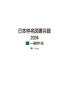 「日本件名図書目録2024 II 一般件名」書影