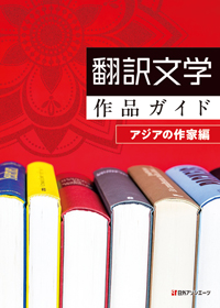 「翻訳文学作品ガイド アジアの作家編」書影