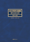 「日本文学研究文献要覧 現代日本文学 2020〜2024」書影