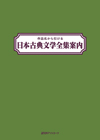 「作品名から引ける日本古典文学全集案内」書影