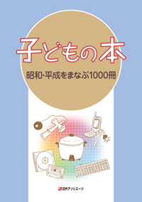 「子どもの本　昭和・平成をまなぶ1000冊」書影