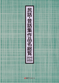 「民話・昔話集作品名総覧2015-2025」書影