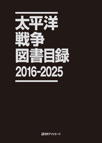 「太平洋戦争図書目録2016-2025」書影