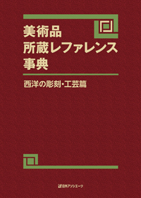 「美術品所蔵レファレンス事典　西洋の彫刻・工芸篇」書影
