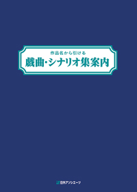 「作品名から引ける 戯曲・シナリオ集案内」書影