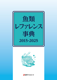 「魚類レファレンス事典2015-2025」書影