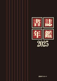 「書誌年鑑 2025」書影