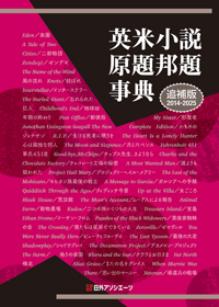 「英米小説原題邦題事典　追補版（2014-2025）」書影