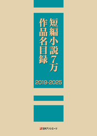 「短編小説７万作品名目録2019-2025」書影