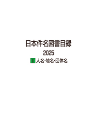 「日本件名図書目録2025 I 人名・地名・団体名」書影