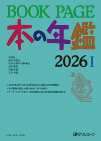 「BOOKPAGE 本の年鑑2026」書影
