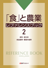 「「食」と農業 レファレンスブック2―食料・食生活・食品産業・農畜水産業」書影