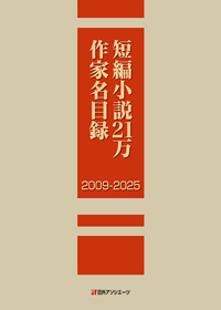 「短編小説21万作家名目録2009-2025」書影
